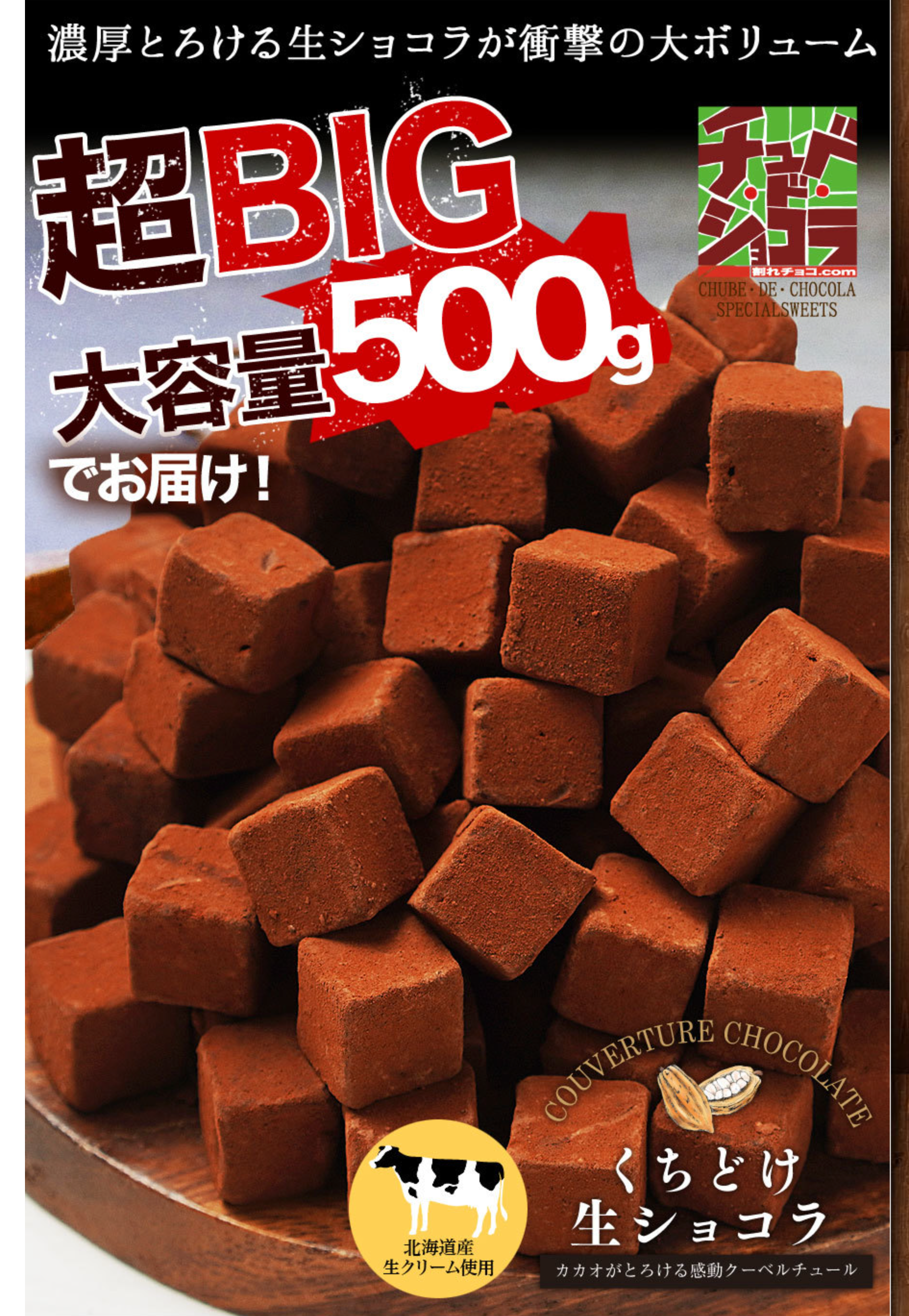 【くちどけ生ショコラ-500g】-チュベ・ド・ショコラ-割れチョコ一覧-チュベ・ド・ショコラ
